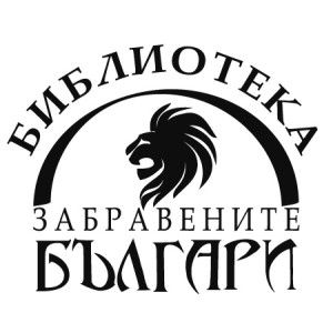 Забравените българи
