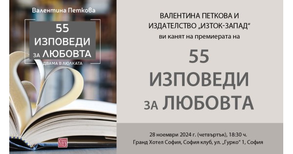 Валентина Петкова представя „55 изповеди за любовта – Двама в люлката“