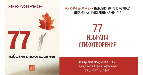 Райчо Русев-Райсън представя „77 избрани стихотворения“