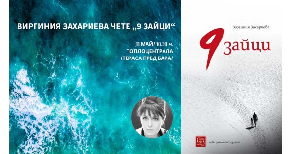 Виргиния Захариева чете „9 зайци“