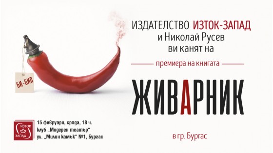 Presentation of Nikolay Rusev's book "Zhivarnik"