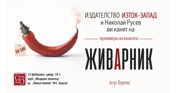 „Живарник“ с премиера в Бургас