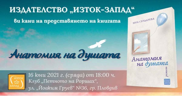 „Пловдив чете“ „Анатомия на душата“ 