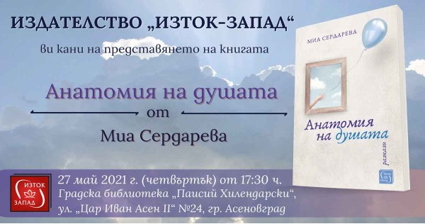 „Анатомия на душата“ – представяне в Асеновград