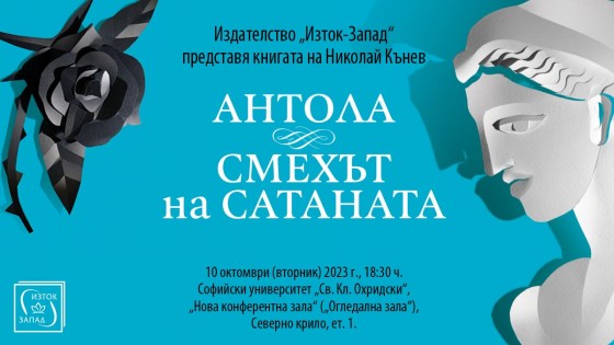 Премиера на „Антола. Смехът на сатаната” на Николай Кънев