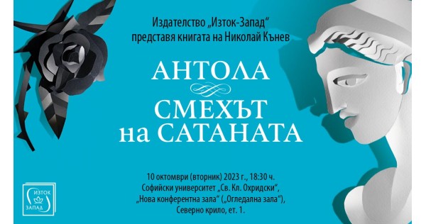 Премиера на „Антола. Смехът на сатаната” на Николай Кънев