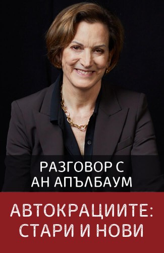 Ан Апълбаум идва в България