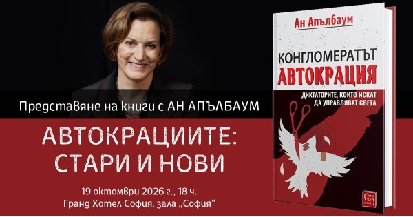 A Conversation with Anne Applebaum on Autocracies: Old and New