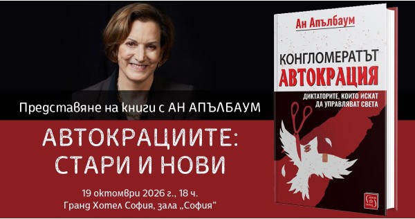 Разговор с Ан Апълбаум за автокрациите – стари и нови