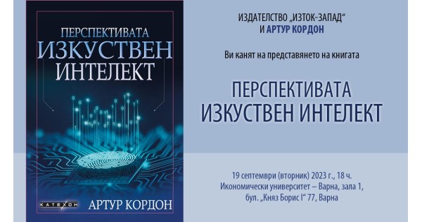 Artur Cordon presents his book "The Artificial Intelligence Perspective" in Varna