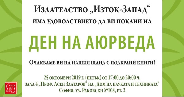 Световен ден на Аюрведа