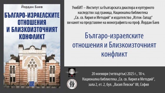 Премиера на „Българо-израелските отношения и Близкоизточният конфликт“ от проф. Йордан Баев