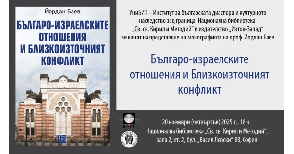 Премиера на „Българо-израелските отношения и Близкоизточният конфликт“ от проф. Йордан Баев