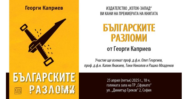 Представяне на книгата „Българските разломи“ на Георги Каприев