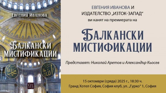Premiere of "Balkan Mystifications" by Evgenia Ivanova
