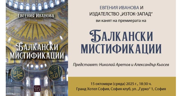 Premiere of "Balkan Mystifications" by Evgenia Ivanova