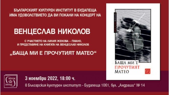 Концерт-представяне на книгата „Баща ми е прочутият Матео“ от Венцеслав Николов в Будапеща