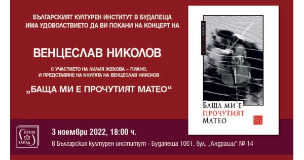 Концерт-представяне на книгата „Баща ми е прочутият Матео“ от Венцеслав Николов в Будапеща