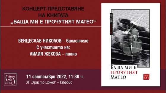 Концерт-представяне на книгата „Баща ми е прочутият Матео “ от Венцеслав Николов