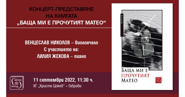 Концерт-представяне на книгата „Баща ми е прочутият Матео “ от Венцеслав Николов