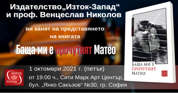 Представяне на „Баща ми е прочутият Матео“ от проф. Венцеслав Николов