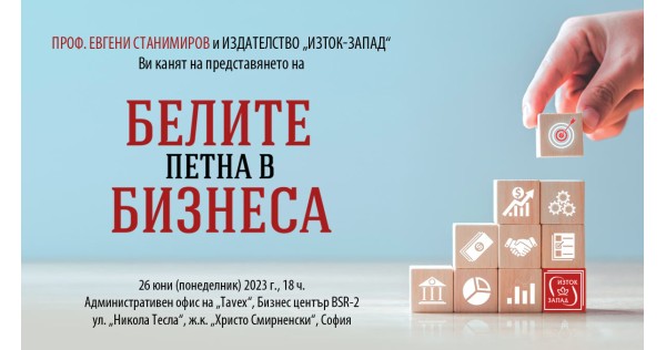 Представяне на „Белите петна в бизнеса“