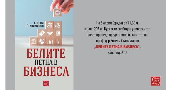Представяне на „Белите петна в бизнеса“ в Бургас