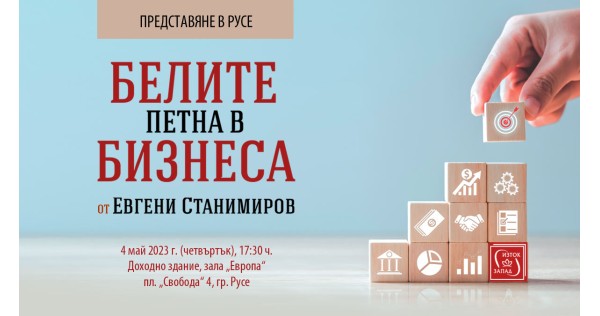 Проф. Станимиров представя „Белите петна в бизнеса“ в Русе
