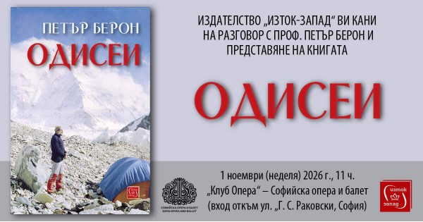 Проф. Петър Берон представя своите „Одисеи“