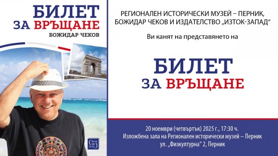 Божидар Чеков представя „Билет за връщане“ в Перник