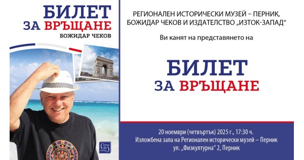 Божидар Чеков представя „Билет за връщане“ в Перник