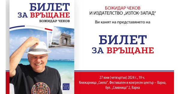 Premiere of the book "Return Ticket" in Varna