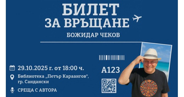 Божидар Чеков представя „Билет за връщане“ в Сандански