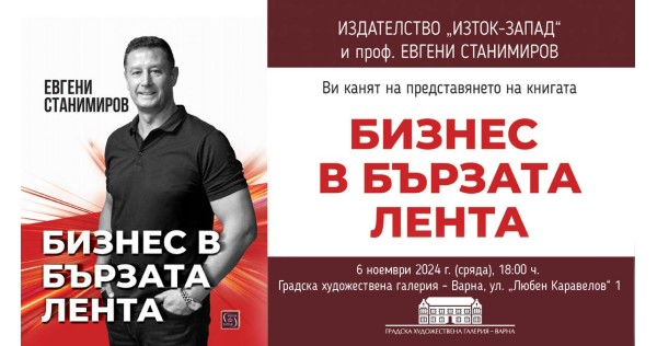 Евгени Станимиров представя „Бизнес в бързата лента“ във Варна