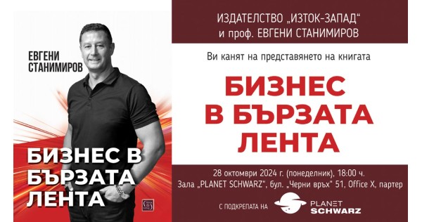  Премиера на новата книга на Евгени Станимиров „Бизнес в бързата лента“ 