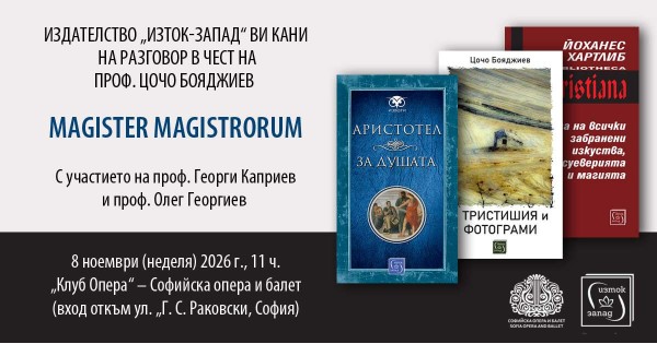 Magister magistrorum – разговор в чест на проф. Цочо Бояджиев