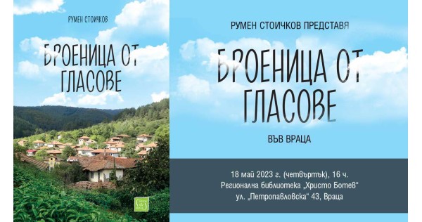 Представяне на „Броеница от гласове“ във Враца