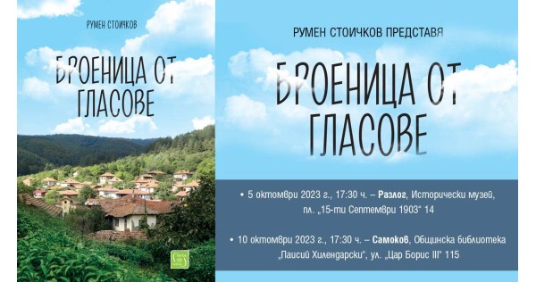 „Броеница от гласове“ през октомври 