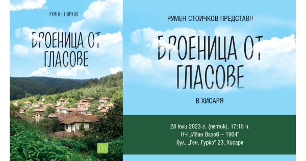 Rumen Stoichkov presents "Rosary of Voices" in Hisarya