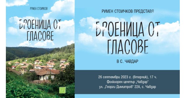 „Броеница от гласове“ в с. Чавдар 
