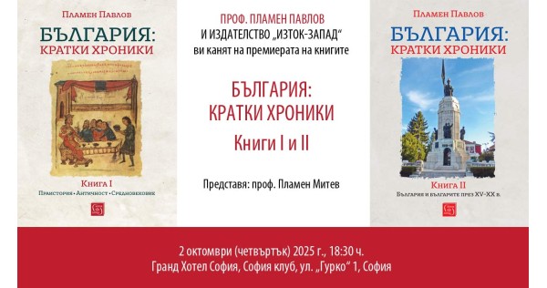 Presentation of "Bulgaria: Short Chronicles" – Books I and II