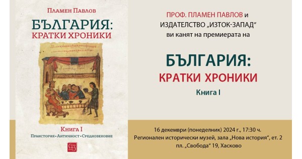 Premiere of the book "Bulgaria: Short Chronicles"