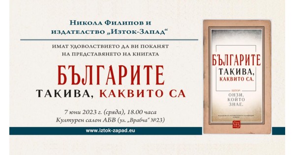 Представяне на „Българите такива, каквито са“