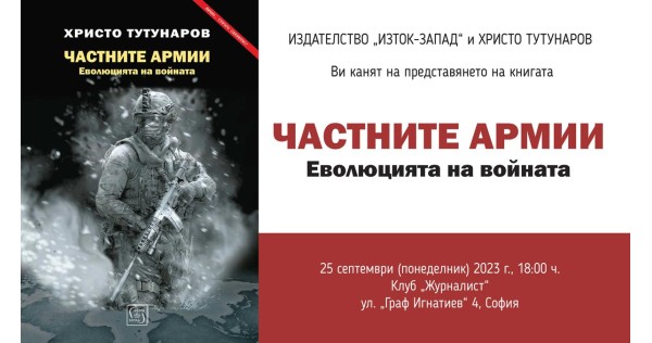 Христо Тутунаров представя книгата си „Частните армии“  