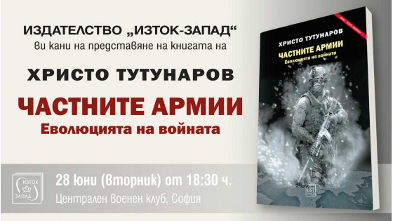 Представяне на книгата „Частните армии“ от Христо Тутунаров