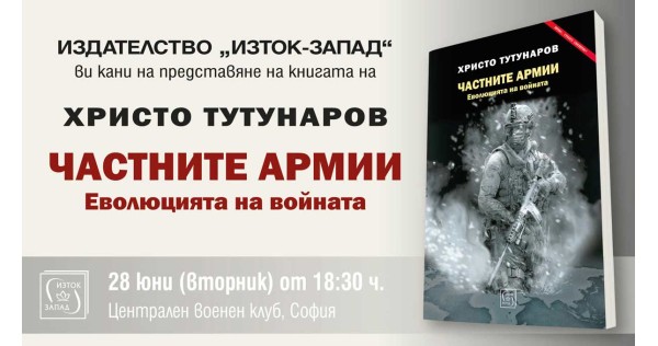 Представяне на книгата „Частните армии“ от Христо Тутунаров