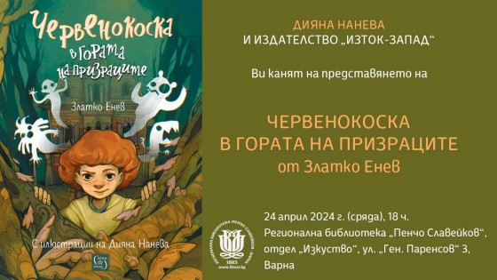 Представяне на книгата „Червенокоска в гората на призраците“ във Варна 