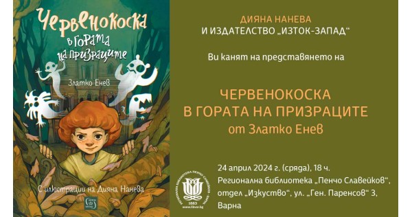 Presentation of the book "Redhead in the Haunted Forest" in Varna