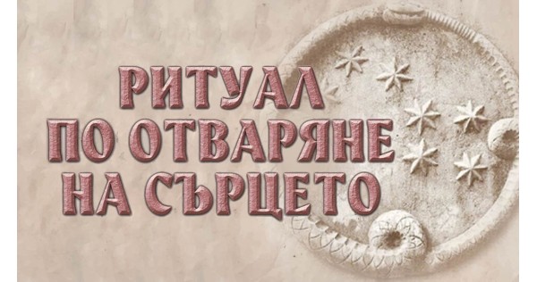 Книжни срещи за „Ритуал по отваряне на сърцето“ през април