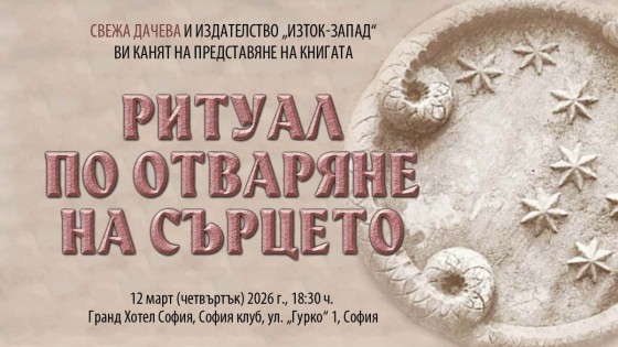 Премиера на „Ритуал по отваряне на сърцето“